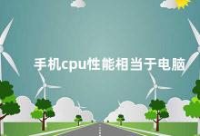 手机cpu性能相当于电脑 手机CPU与电脑CPU的性能对比