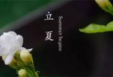 ​立夏来了要注意哪些？