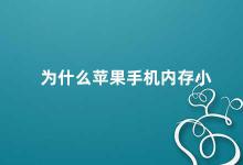 为什么苹果手机内存小 苹果手机内存小的原因及解决方法