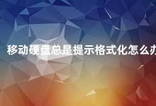 移动硬盘总是提示格式化怎么办 移动硬盘提示需要格式化怎么办