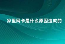 家里网卡是什么原因造成的 家里网速慢的原因及解决方法