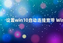 设置win10自动连接宽带 Windows 10如何自动连接宽带