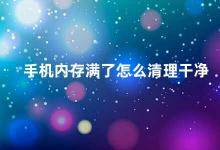 手机内存满了怎么清理干净 手机内存不够用这些方法帮你清理干净