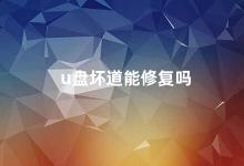 u盘坏道能修复吗 U盘坏道的修复方法