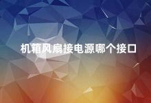 机箱风扇接电源哪个接口 机箱风扇接电源的正确方式