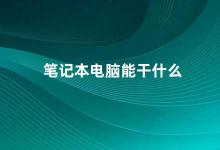 笔记本电脑能干什么 笔记本电脑的多种用途