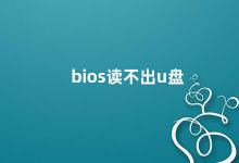 bios读不出u盘 如何解决电脑bios无法读取U盘的问题