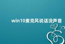 win10麦克风说话没声音 Win10麦克风无声问题的解决方法