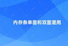 内存条单面和双面混用 内存条单面和双面混用的影响及解决方法