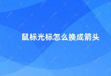 鼠标光标怎么换成箭头 如何更改鼠标光标样式