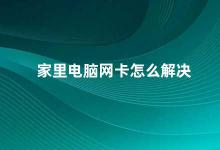 家里电脑网卡怎么解决 家用电脑网卡问题解决方案