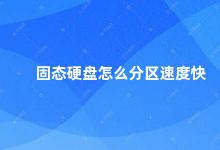 固态硬盘怎么分区速度快 固态硬盘分区技巧让速度更快