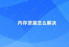 内存泄漏怎么解决 内存泄漏的原因及解决方法