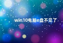 win10电脑e盘不见了 Win10电脑E盘不见怎么办