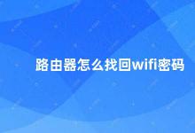 路由器怎么找回wifi密码 路由器密码找回方法