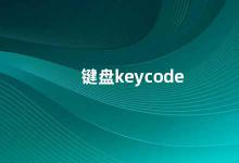 键盘keycode