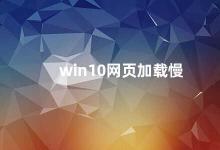 win10网页加载慢