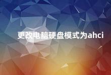 更改电脑硬盘模式为ahci 如何更改电脑硬盘模式为AHCI