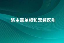 路由器单频和双频区别