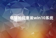 电脑如何重装win10系统 电脑重装win10系统的步骤和注意事项