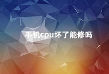 手机cpu坏了能修吗 手机CPU故障怎么处理