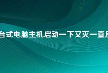 台式电脑主机启动一下又灭一直反复 如何解决台式电脑主机启动问题