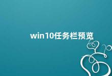 win10任务栏预览 Win10任务栏预览提高工作效率的小技巧