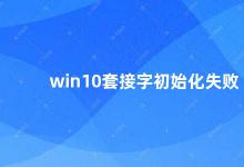 win10套接字初始化失败 解决Win10套接字初始化失败的方法