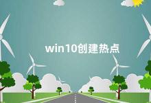 win10创建热点 Win10如何创建热点