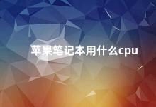 苹果笔记本用什么cpu 苹果笔记本CPU选择