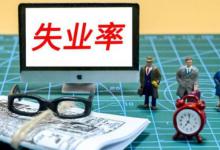 近5年青年调查失业率呈升高趋势未来就业形势如何？