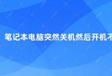 笔记本电脑突然关机然后开机不了