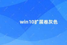 win10扩展卷灰色 Win10扩展卷灰色的解决方法