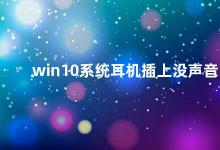 win10系统耳机插上没声音 Win10系统耳机无声解决方法