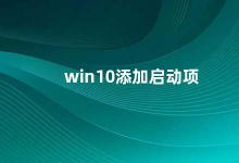 win10添加启动项 Win10添加启动项的方法