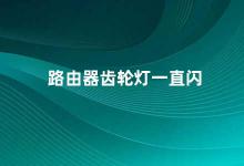 路由器齿轮灯一直闪 如何解决路由器齿轮灯一直闪烁的问题