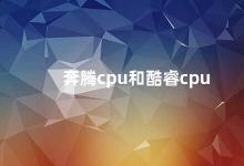 奔腾cpu和酷睿cpu 奔腾CPU和酷睿CPU如何选择