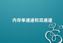 内存单通道和双通道 内存单双通道的选择