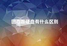 固态跟硬盘有什么区别 固态硬盘与机械硬盘的区别