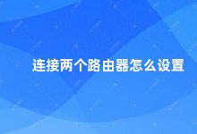 连接两个路由器怎么设置 如何连接两个路由器并设置