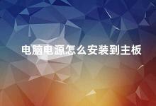 电脑电源怎么安装到主板 电脑电源安装到主板的正确方法