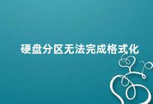 硬盘分区无法完成格式化 硬盘分区格式化失败的原因及解决方法