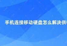 手机连接移动硬盘怎么解决供电 手机连接移动硬盘的供电问题解决方法