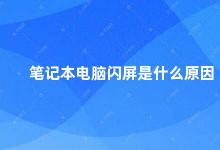 笔记本电脑闪屏是什么原因 笔记本电脑闪屏的原因及解决方法