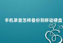 手机录音怎样备份到移动硬盘 手机录音备份到移动硬盘的方法