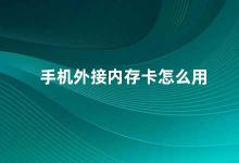 手机外接内存卡怎么用 手机外接内存卡的使用方法