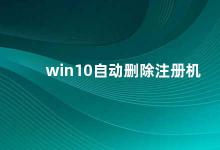 win10自动删除注册机 Win10系统为什么会自动删除注册机