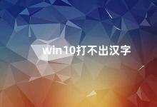 win10打不出汉字 解决Win10无法打出汉字的问题