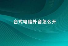 台式电脑外音怎么开 如何在台式电脑上打开外音