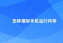 怎样增加手机运行内存 手机运行内存增加方法